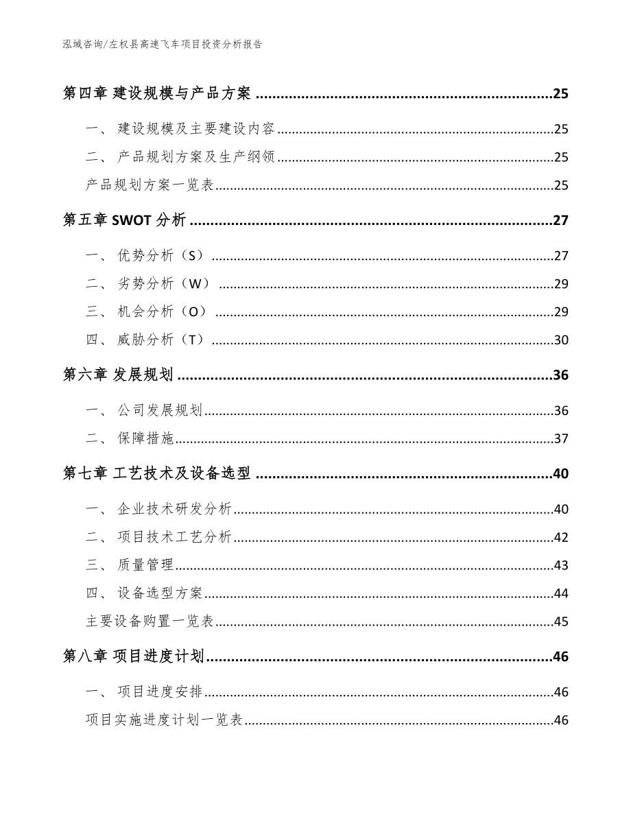左权县高速飞车项目投资分析报告_参考模板_第3页