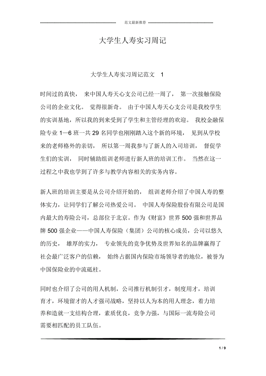 大学生人寿实习周记_第1页