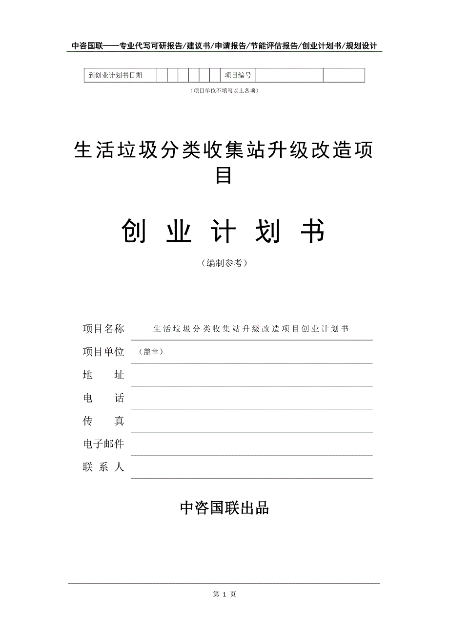 生活垃圾分类收集站升级改造项目创业计划书写作模板_第2页