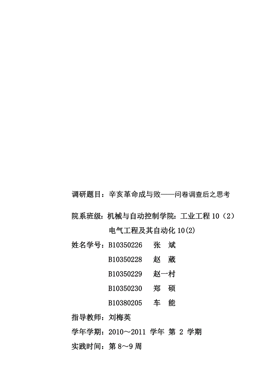 关于辛亥革命成与败问卷调查后的思考_第1页