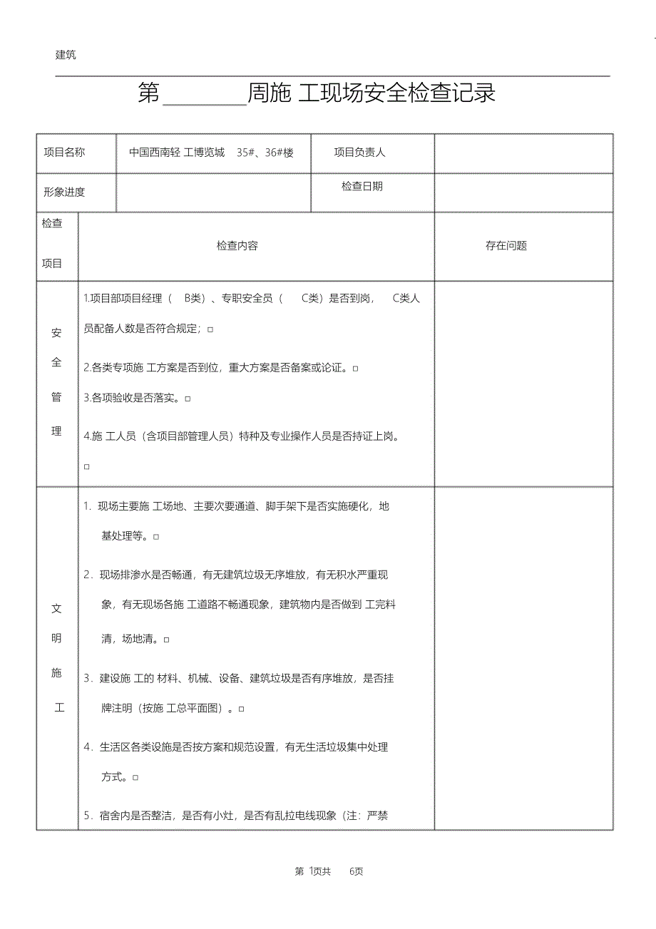 （完整版）施工现场每周安全检查记录_第1页