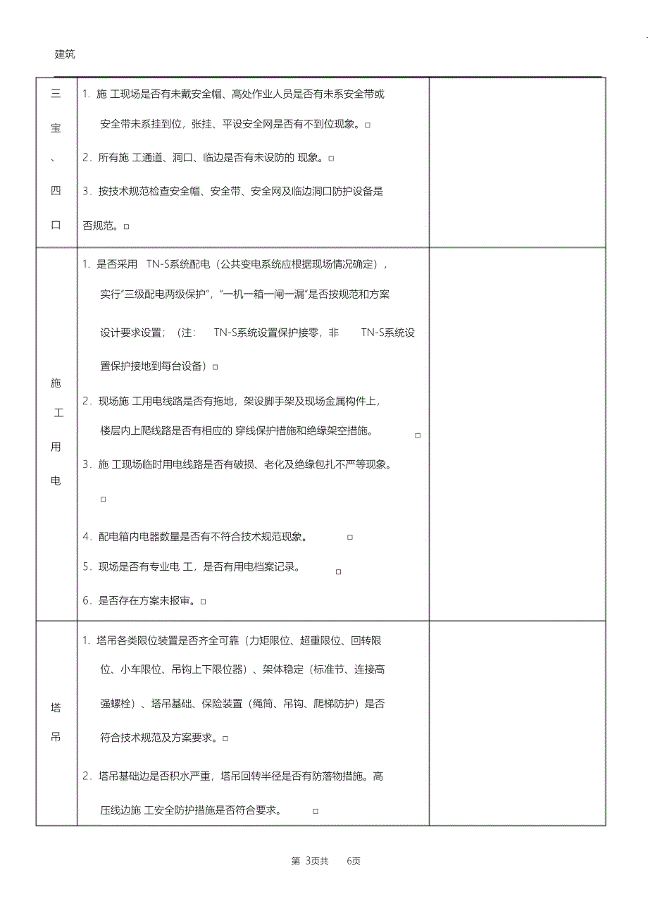 （完整版）施工现场每周安全检查记录_第3页