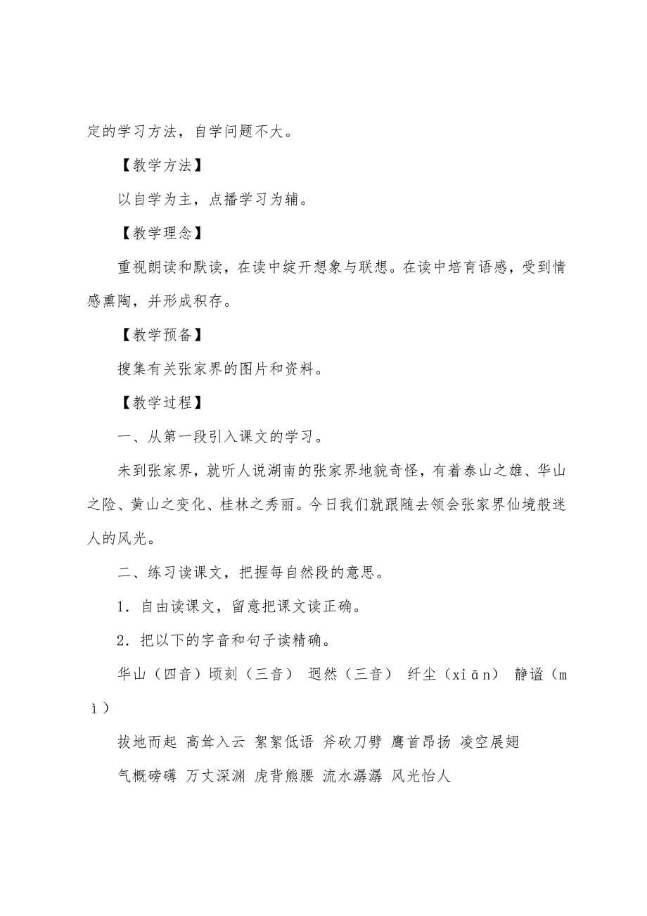 《迷人的张家界》教学设计.docx_第5页