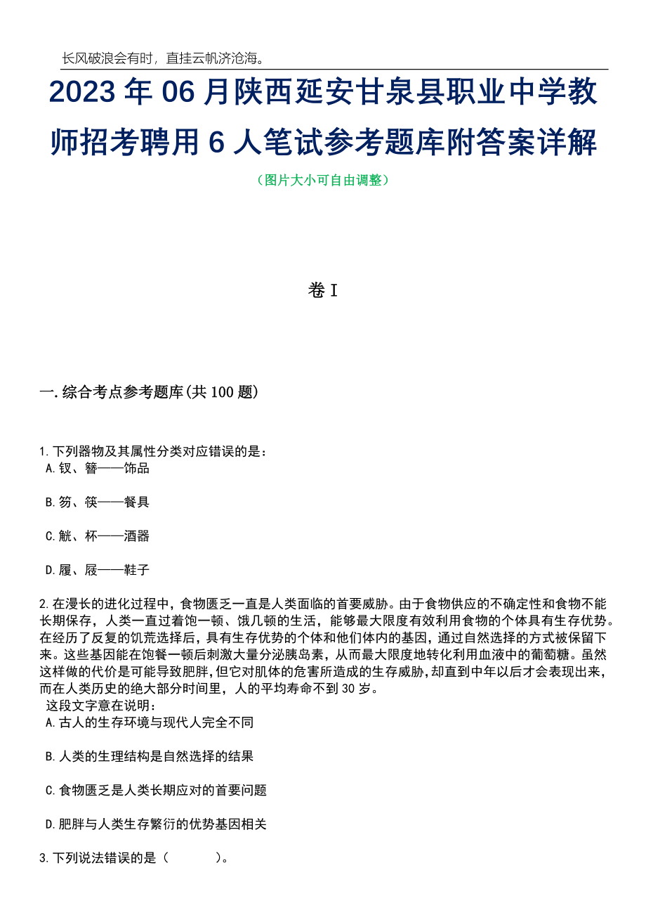 2023年06月陕西延安甘泉县职业中学教师招考聘用6人笔试参考题库附答案详解_第1页