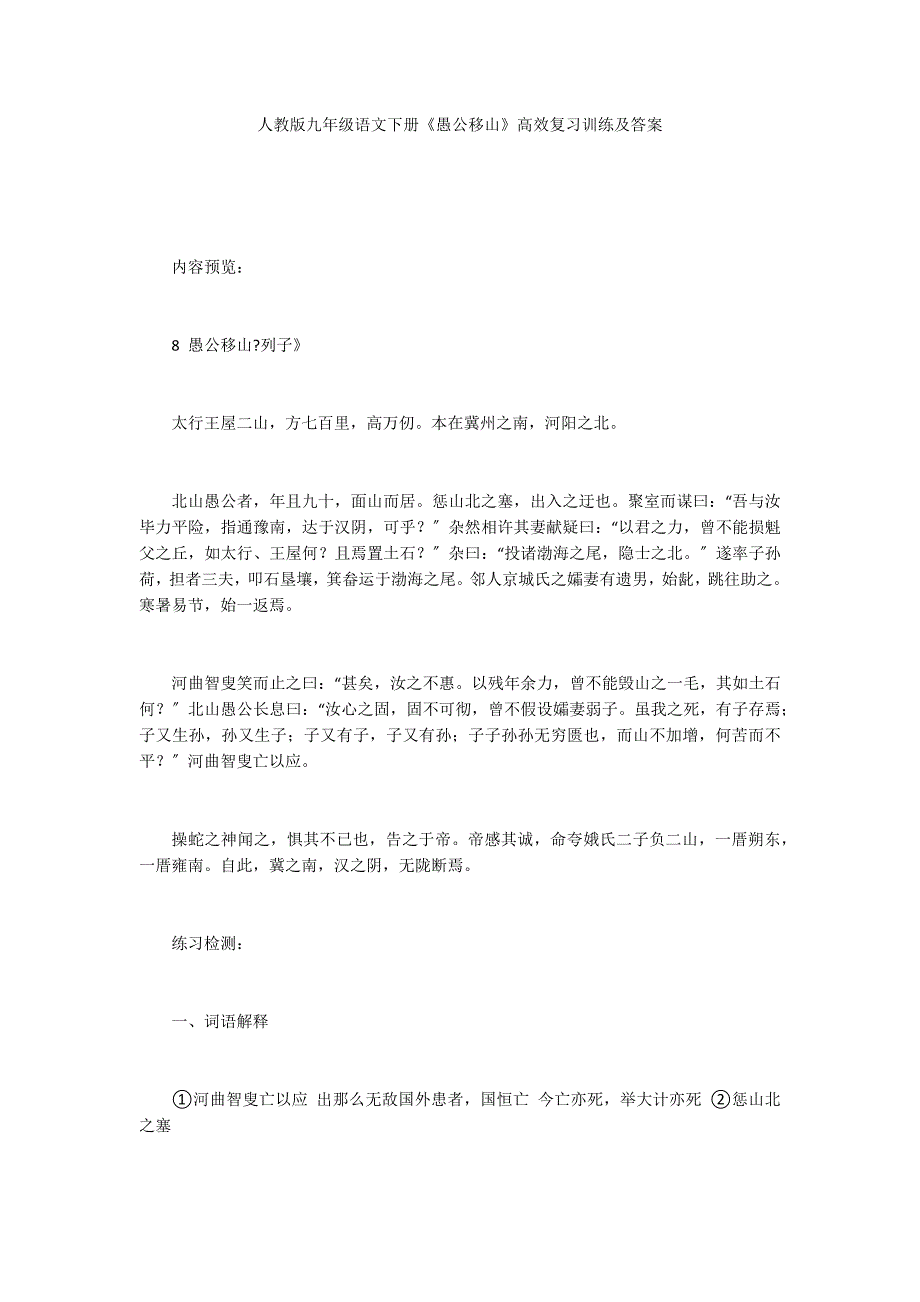 人教版九年级语文下册《愚公移山》高效复习训练及答案_第1页