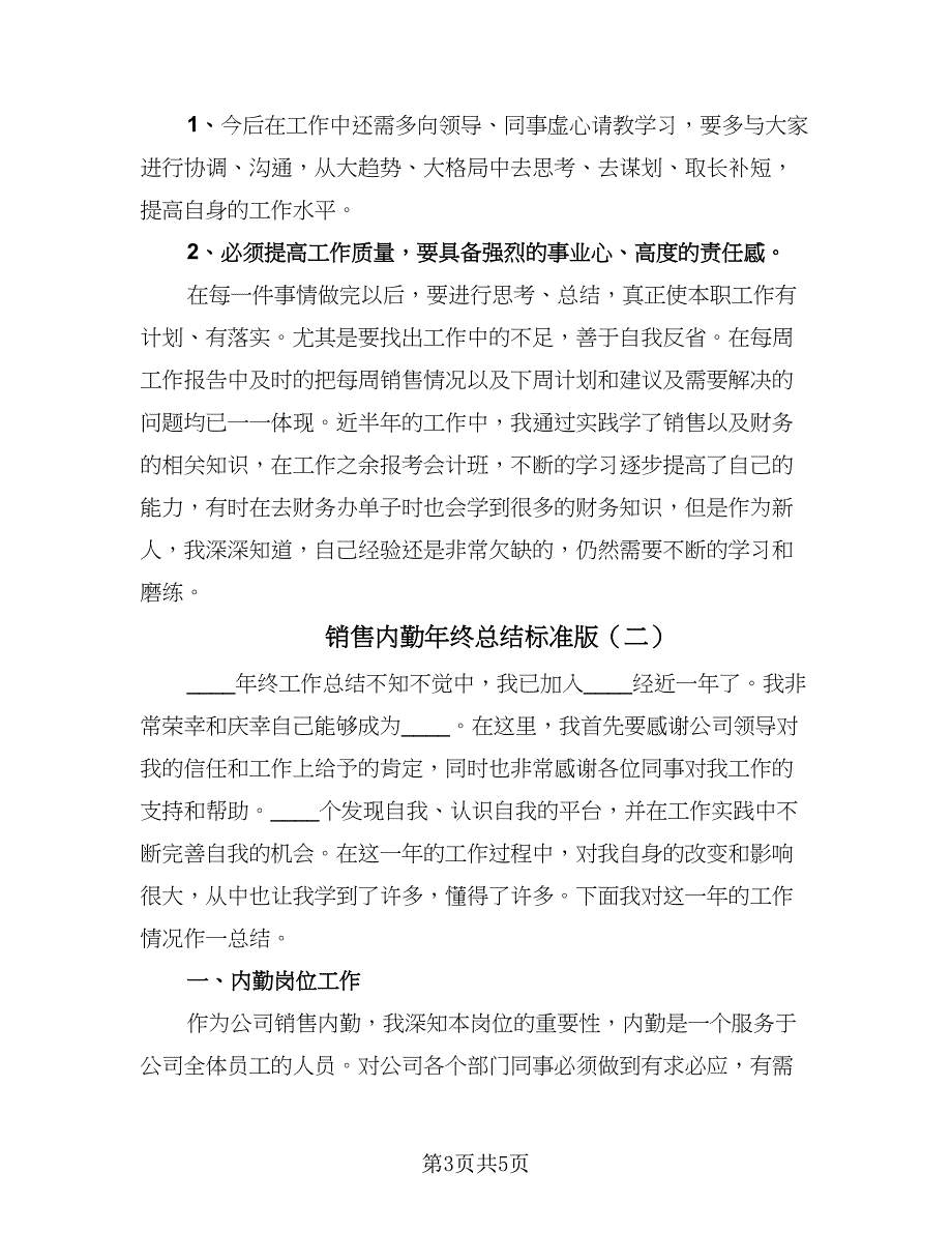 销售内勤年终总结标准版（二篇）.doc_第3页