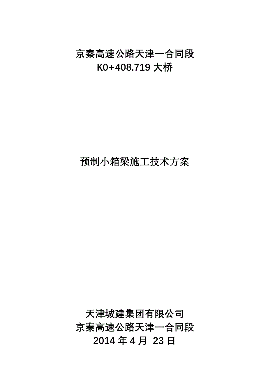 预制小箱梁施工方案_第1页