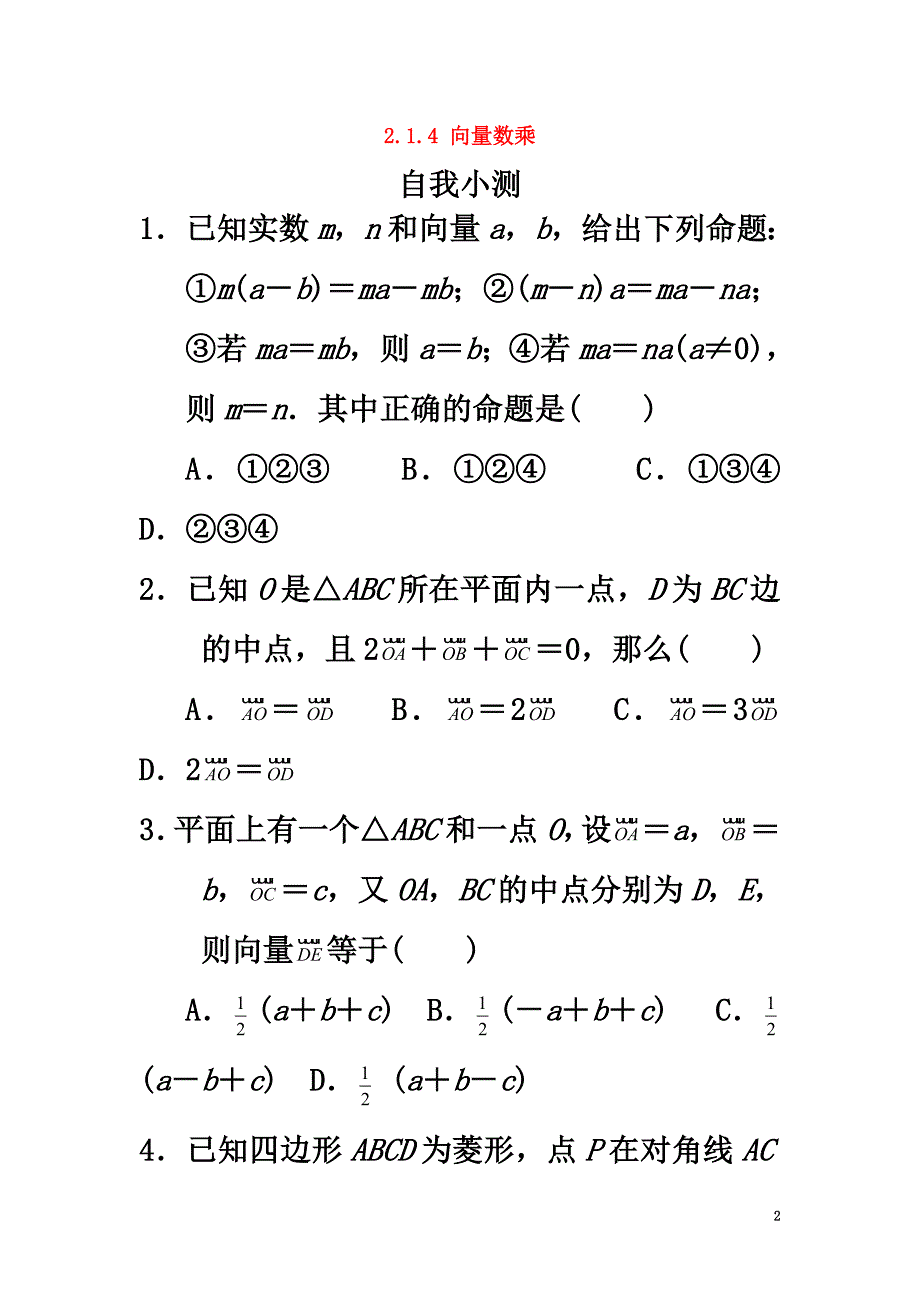 高中数学2.1向量的线性运算2.1.4数乘向量自我小测新人教B版必修4_第2页