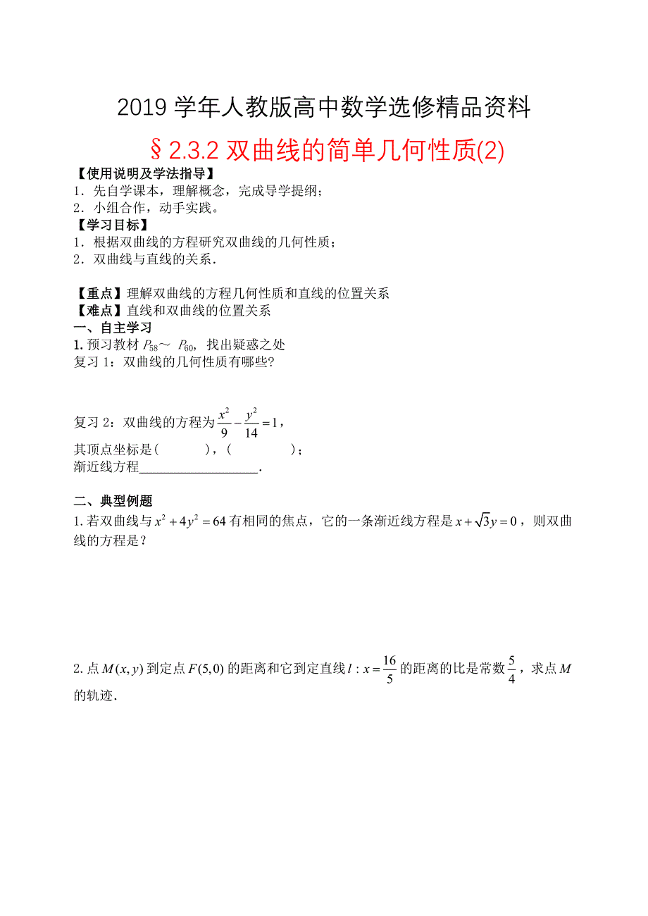 人教版 高中数学【选修 21】2.3.2双曲线的简单几何性质2导学案_第1页