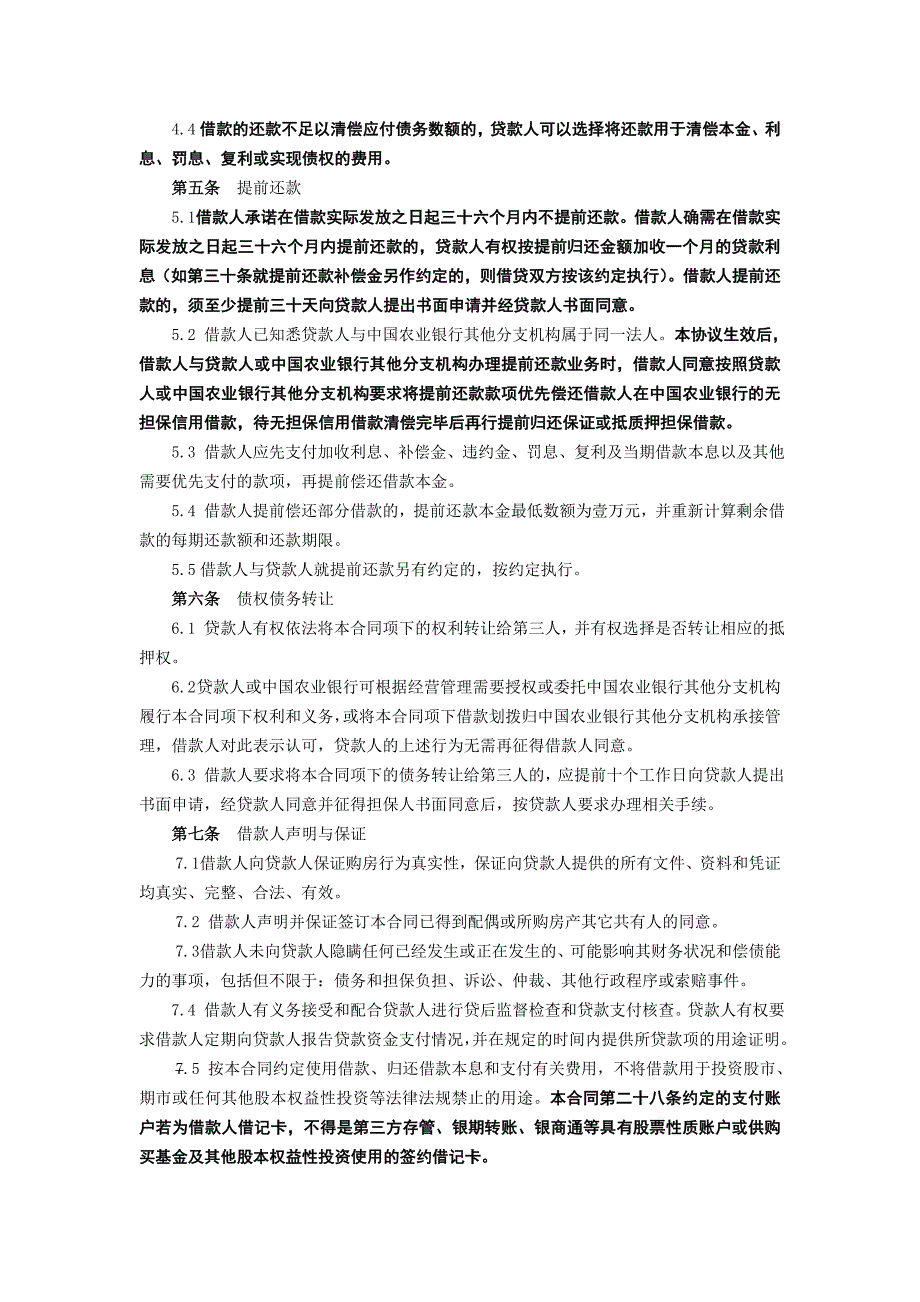 （精选文档）农行个人购房担保借款合同_第4页