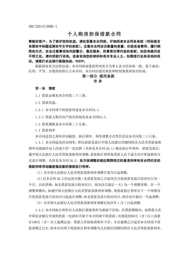 （精选文档）农行个人购房担保借款合同