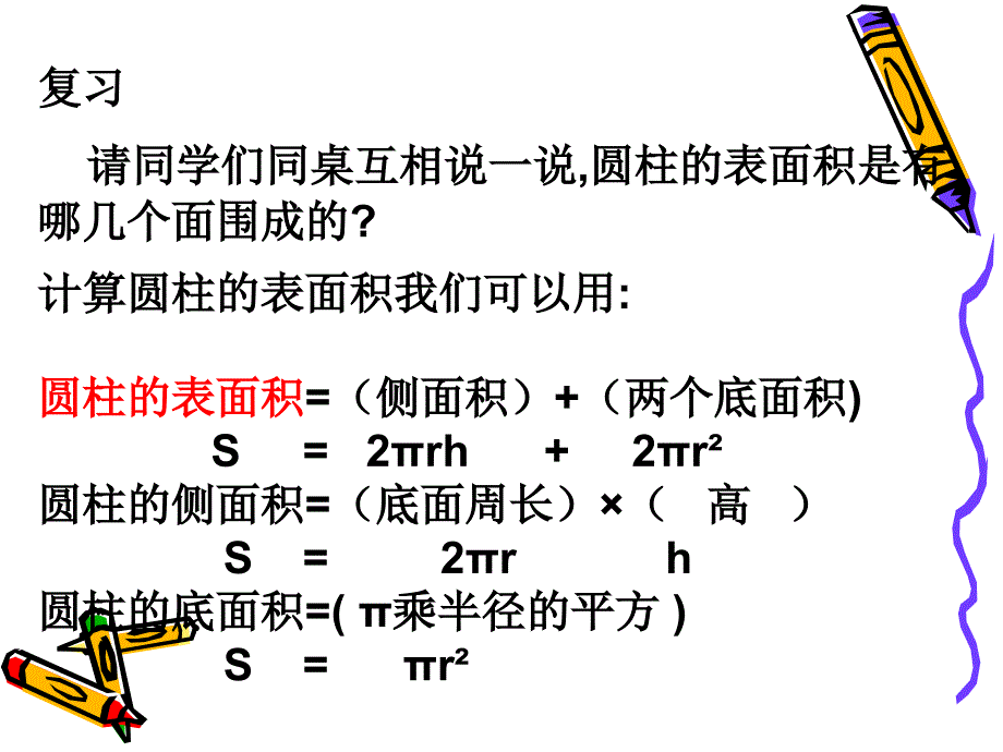 圆柱表面积练习PPT课件_第2页