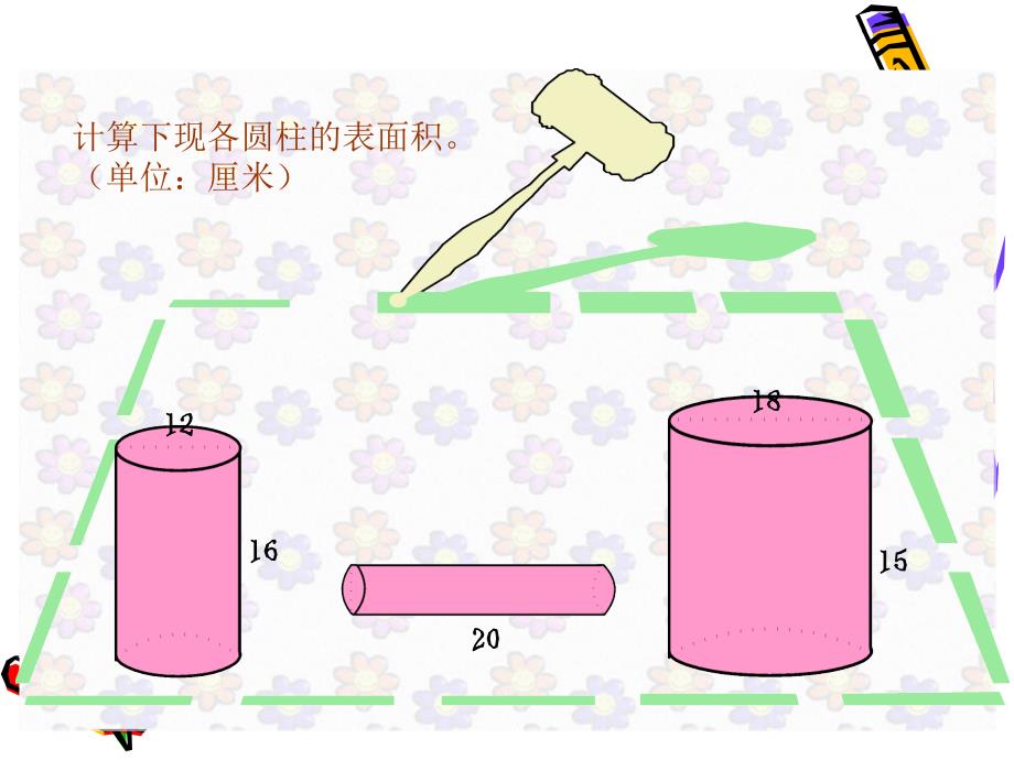 圆柱表面积练习PPT课件_第4页