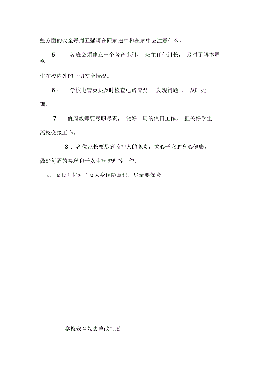 七里河小学安全隐患排查及整改台帐管理制度_第2页