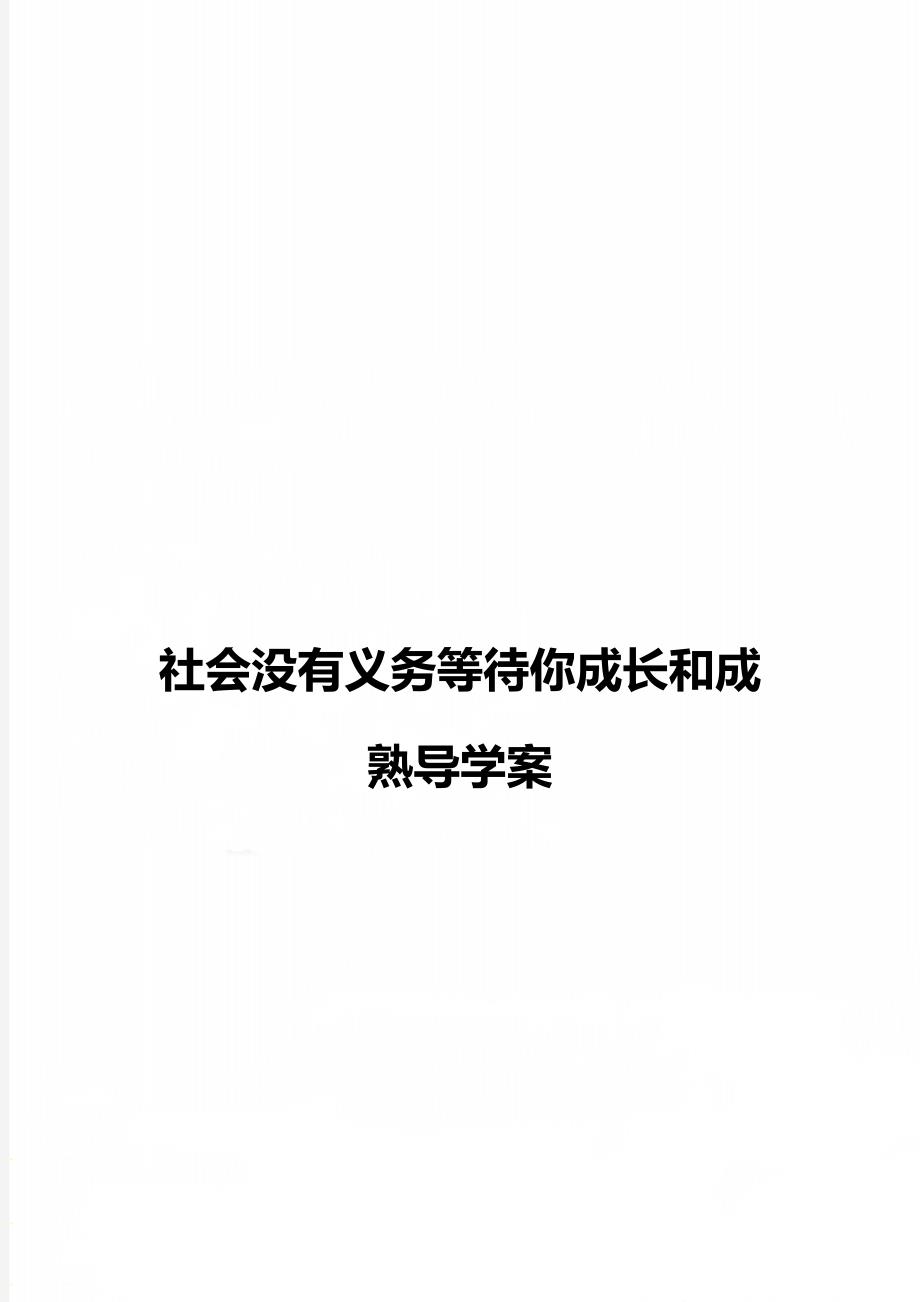 社会没有义务等待你成长和成熟导学案_第1页