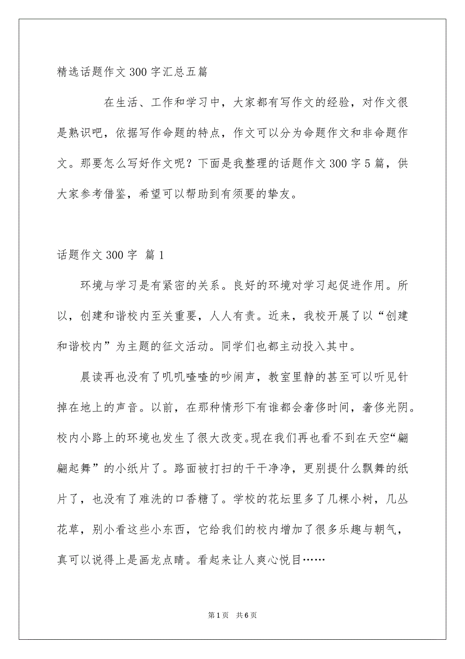 精选话题作文300字汇总五篇_第1页