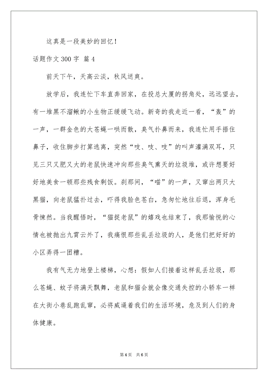 精选话题作文300字汇总五篇_第4页