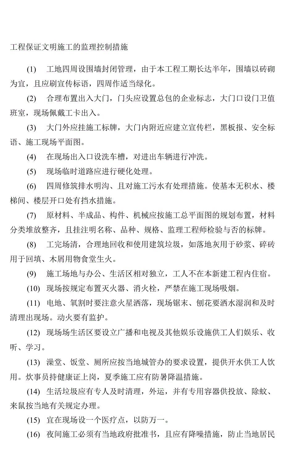 工程保证文明施工的监理控制措施0001.docx_第1页