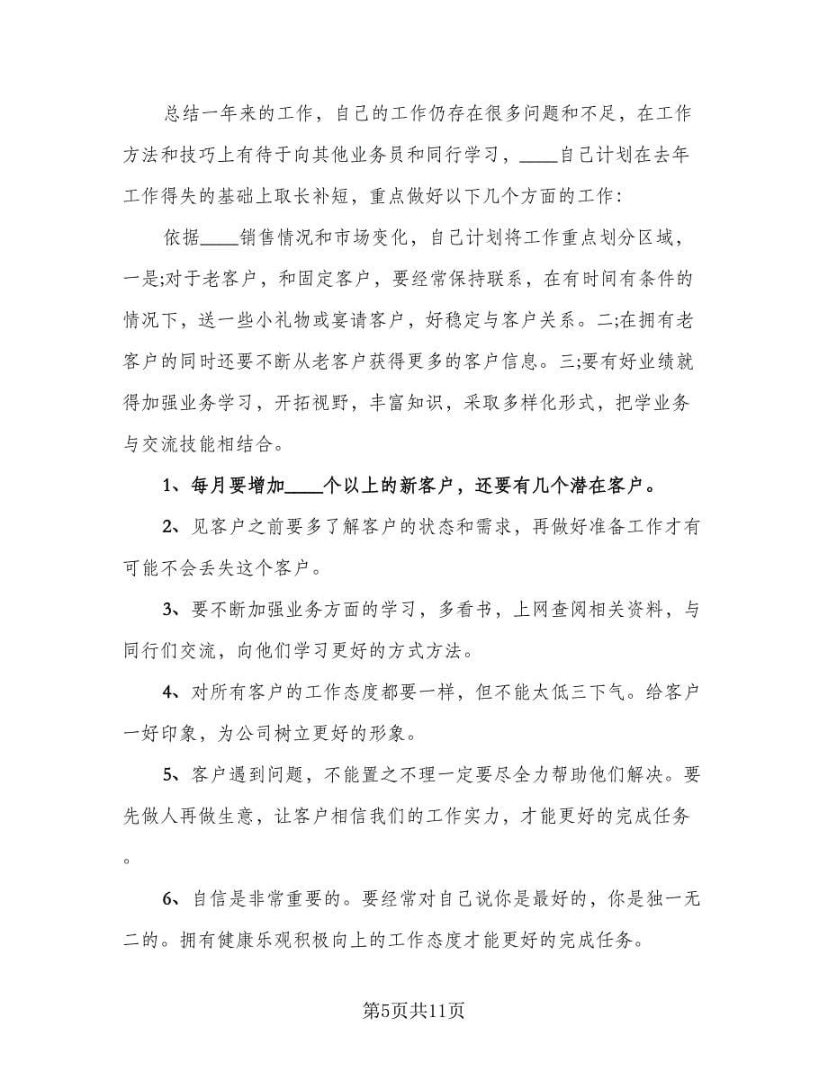 销售业务员年终工作总结标准样本（4篇）.doc_第5页