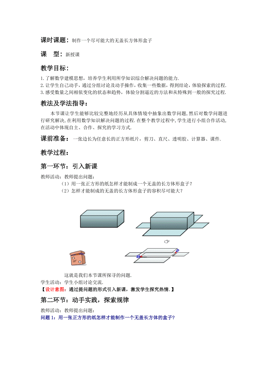 初中数学《制作一个尽可能大的无盖长方体形盒子》教案_第1页