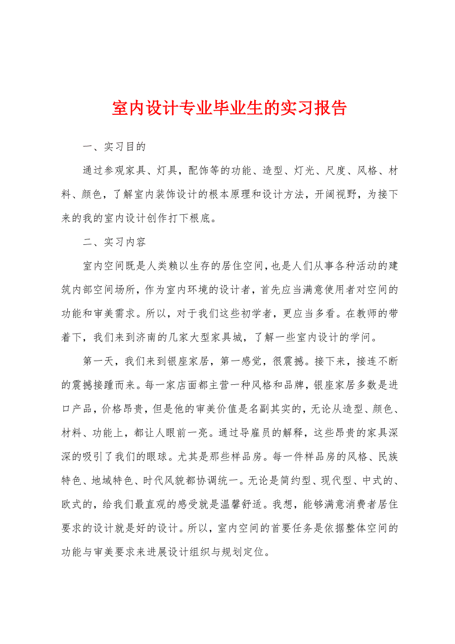 室内设计专业毕业生的实习报告.docx_第1页