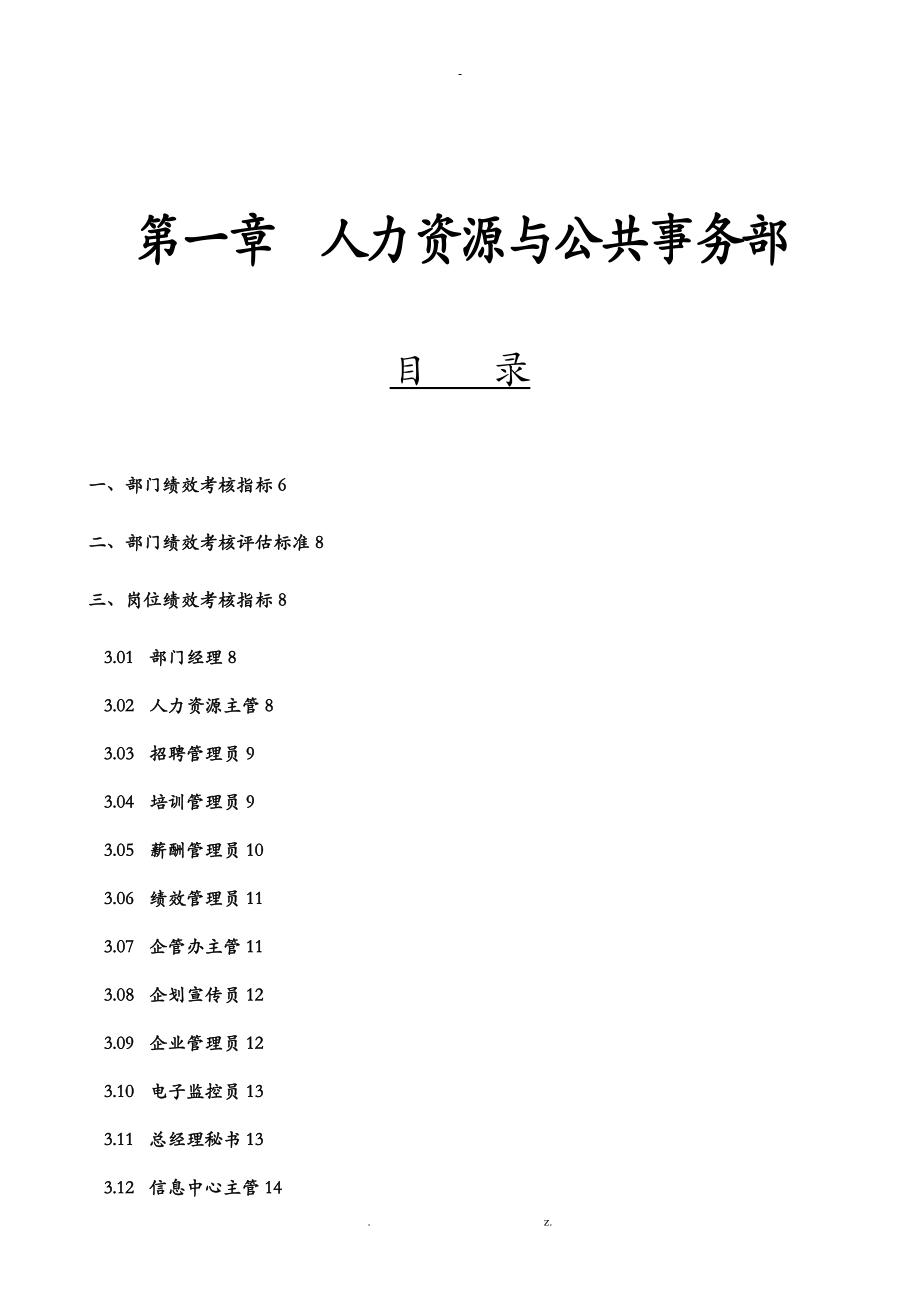 绩效考核评估标准材料0_第1页