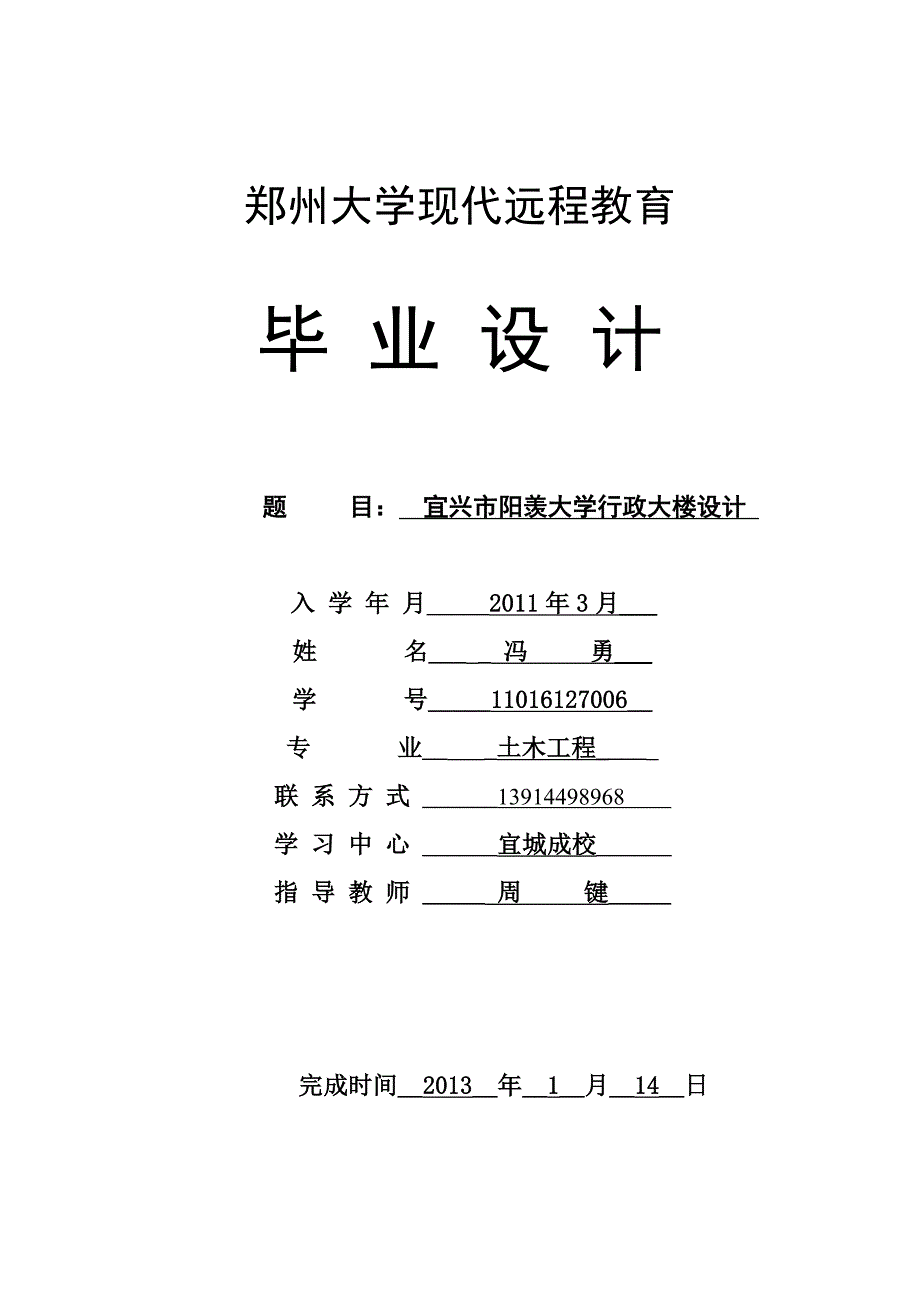 郑州大学远程教育学院土木工程毕业论文.doc_第1页