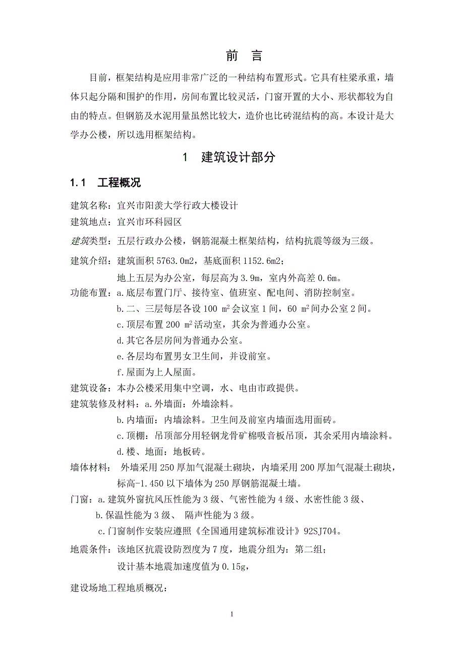 郑州大学远程教育学院土木工程毕业论文.doc_第4页