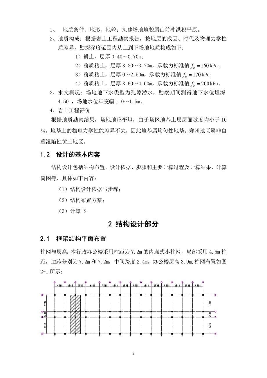 郑州大学远程教育学院土木工程毕业论文.doc_第5页