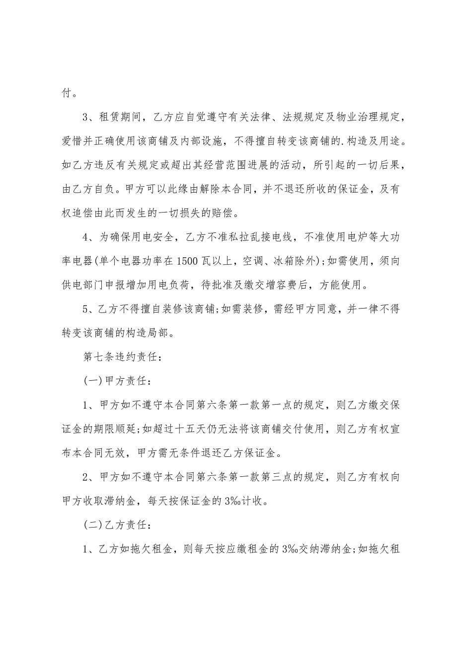 店铺租赁合同范本商铺租赁合同.docx_第5页