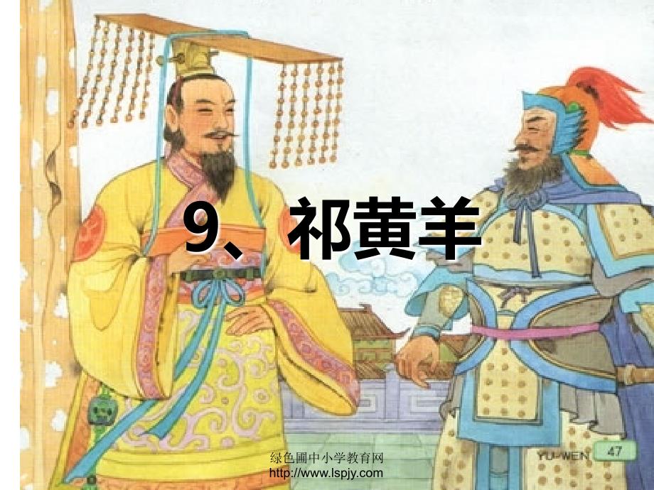 《祁黄羊》教学PPT课件_第3页