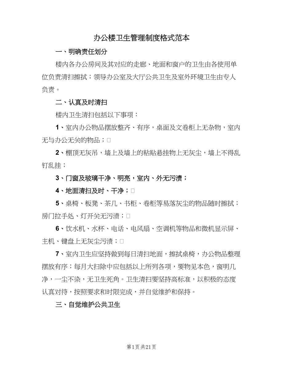 办公楼卫生管理制度格式范本（十篇）_第1页