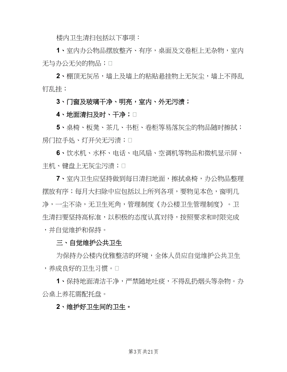 办公楼卫生管理制度格式范本（十篇）_第3页