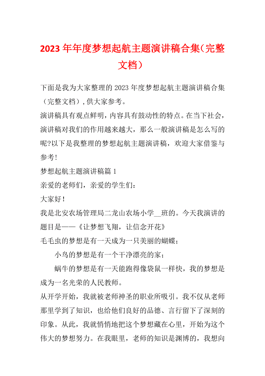 2023年年度梦想起航主题演讲稿合集（完整文档）_第1页