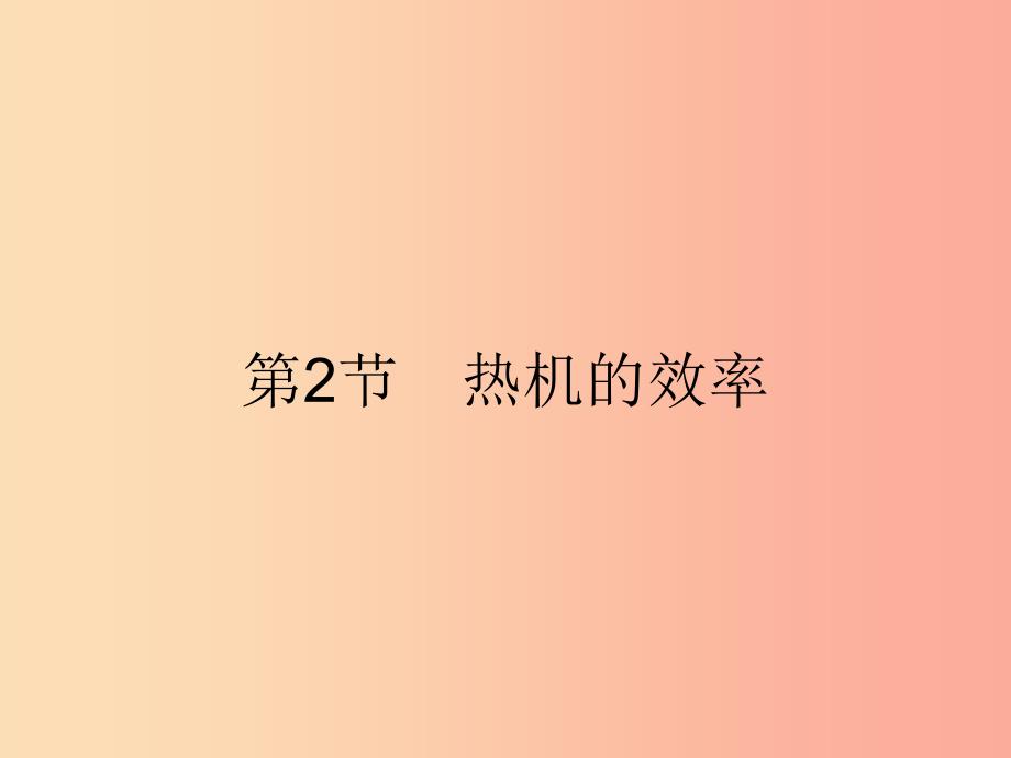 九年级物理全册 14.2 热机的效率课件 新人教版.ppt_第1页