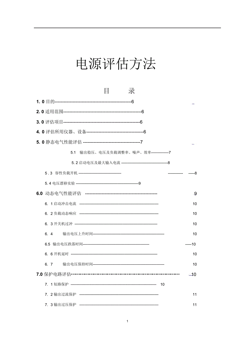 电源评价方法_第1页