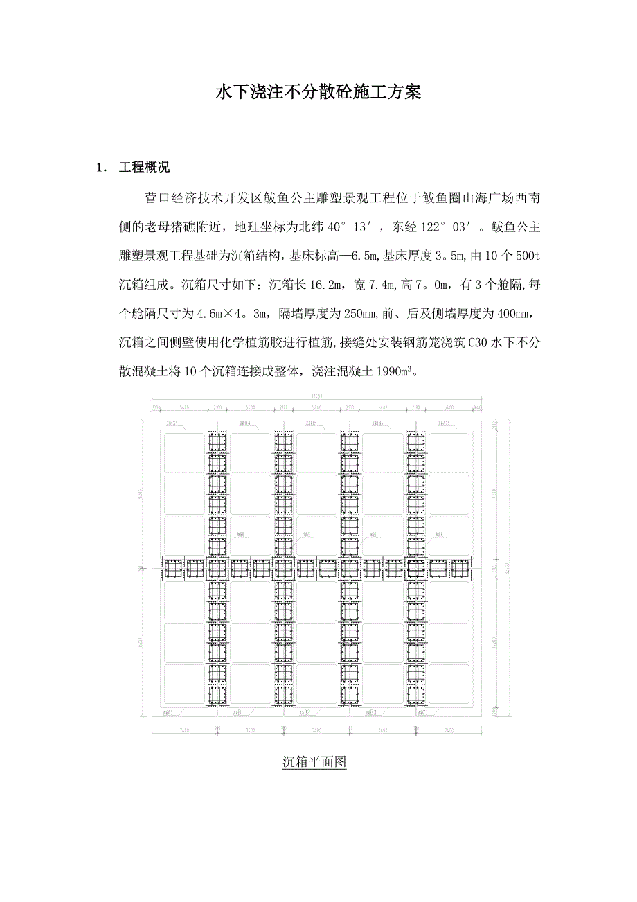 水下浇注不分散砼施工方案.doc_第1页