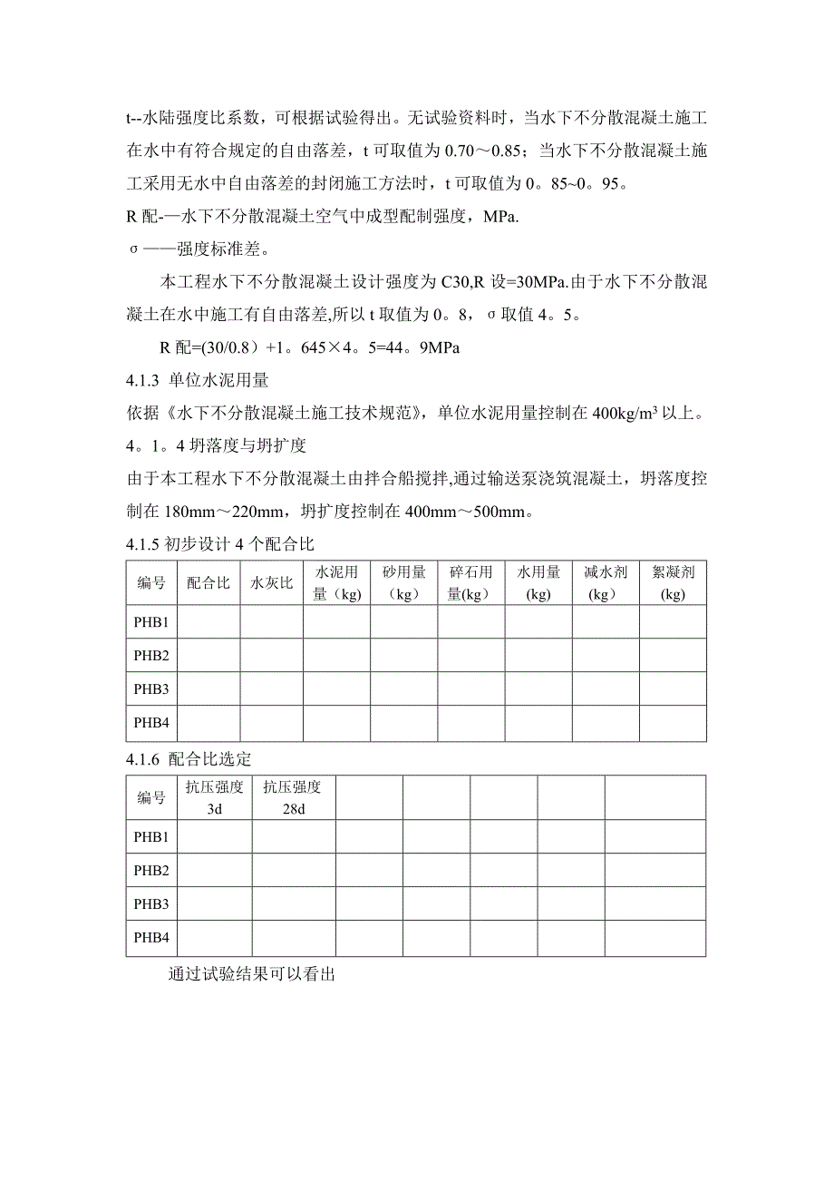 水下浇注不分散砼施工方案.doc_第4页