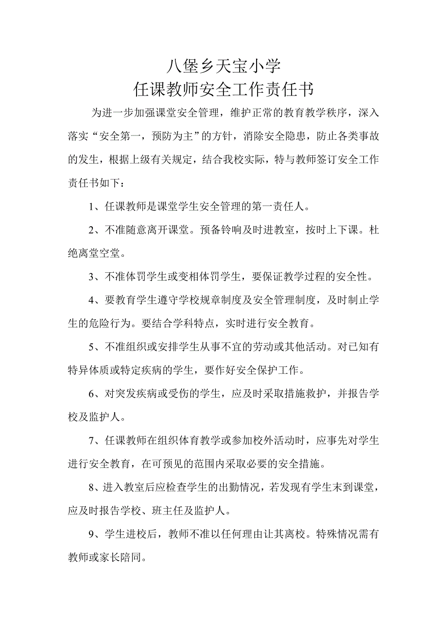 学校与任课教师安全责任书_第1页