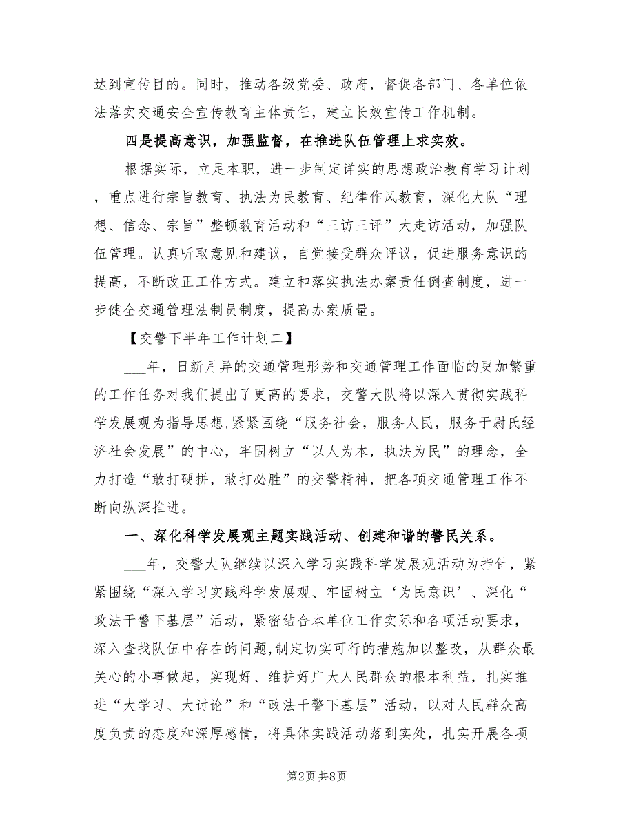 2022年交警下半年工作计划交警工作计划范文_第2页