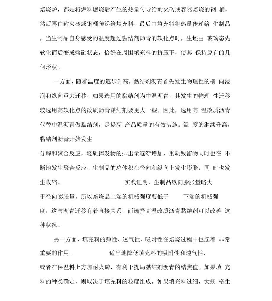 焙烧对石墨电极质量的影响_第5页