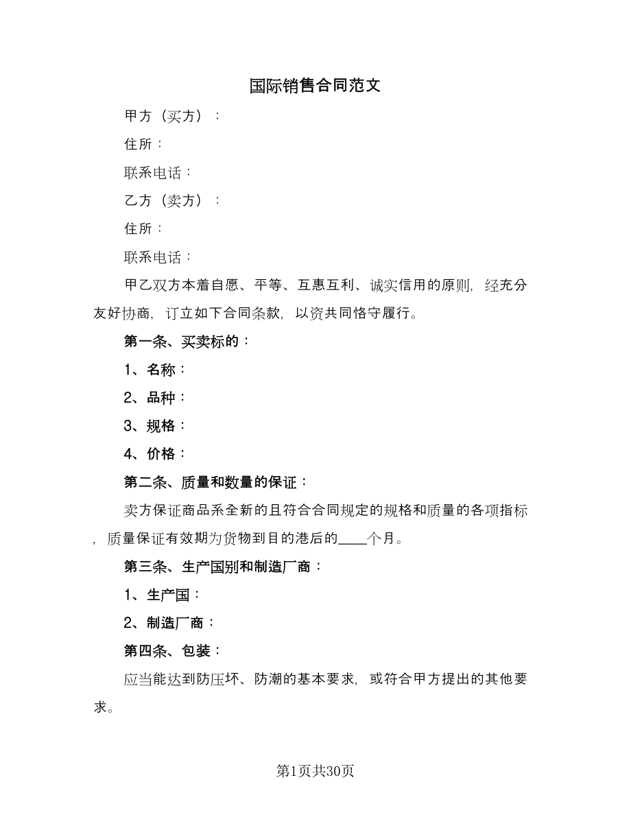 国际销售合同范文（九篇）.doc_第1页