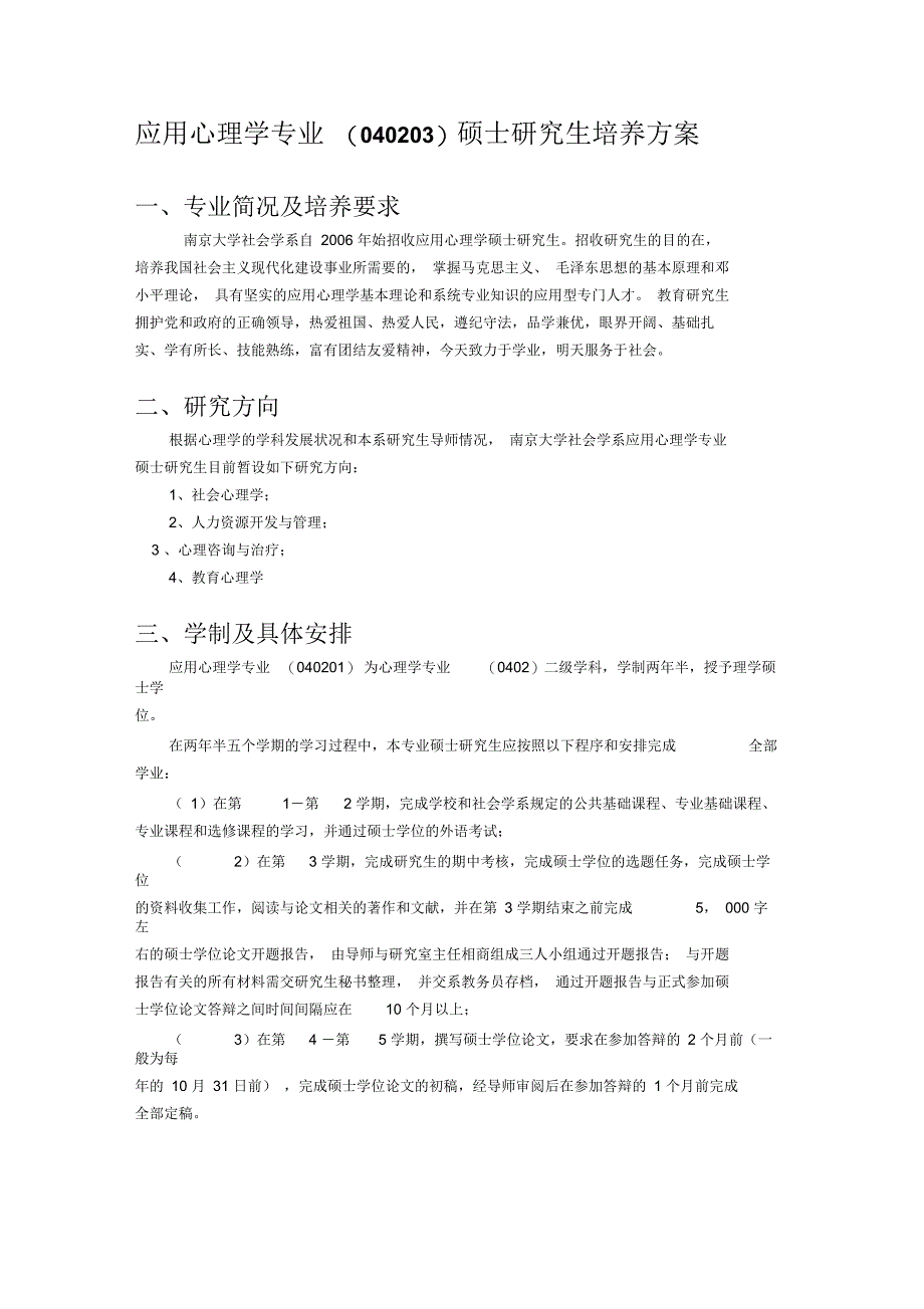 应用心理学专业(040203)硕士研究生培养方案_第1页