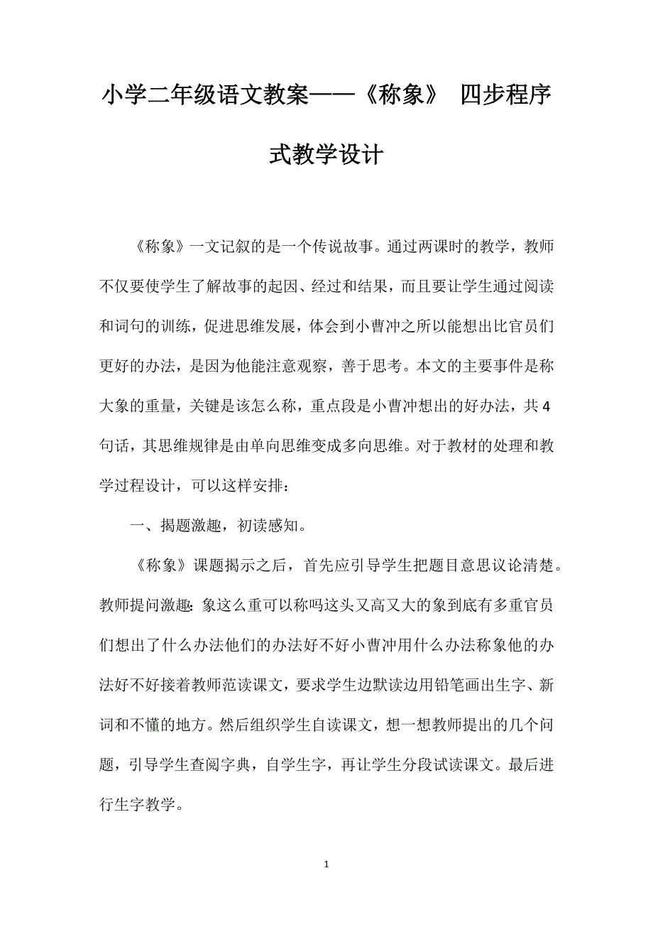 小学二年级语文教案——《称象》四步程序式教学设计_第1页