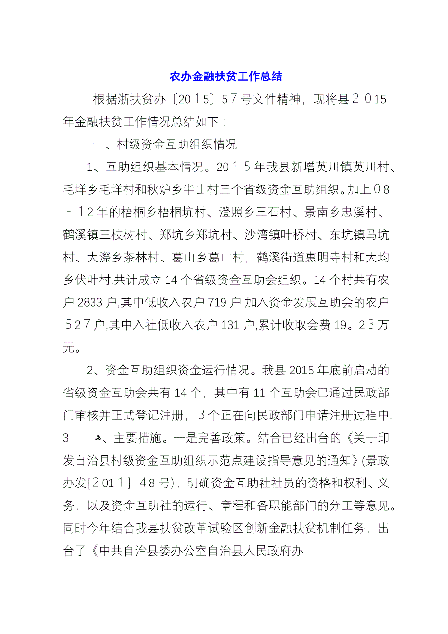 农办金融扶贫工作总结.docx_第1页