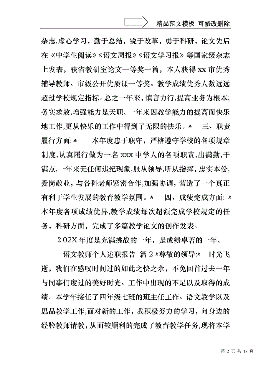 语文教师个人述职报告锦集八篇_第2页