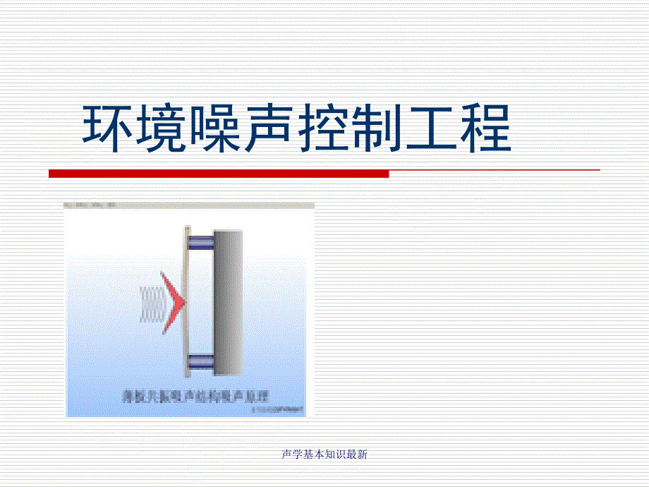 声学基本知识最新课件_第1页