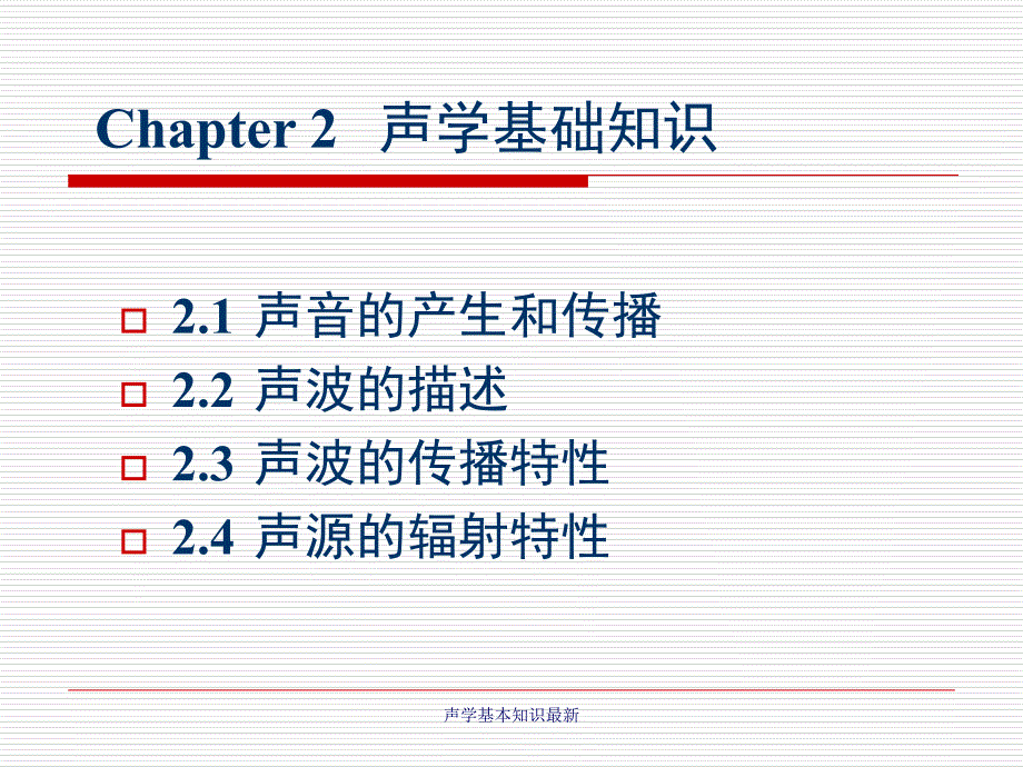 声学基本知识最新课件_第2页