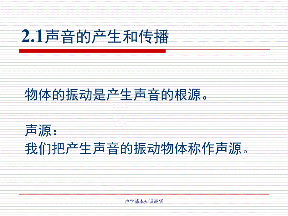 声学基本知识最新课件_第3页