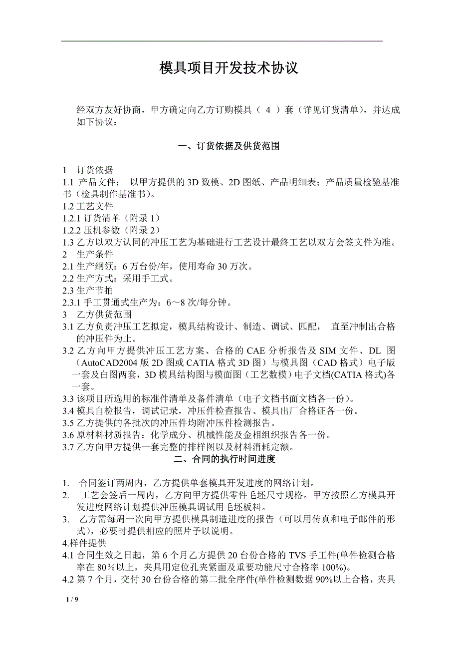 汽车模具开发技术协议.doc_第1页